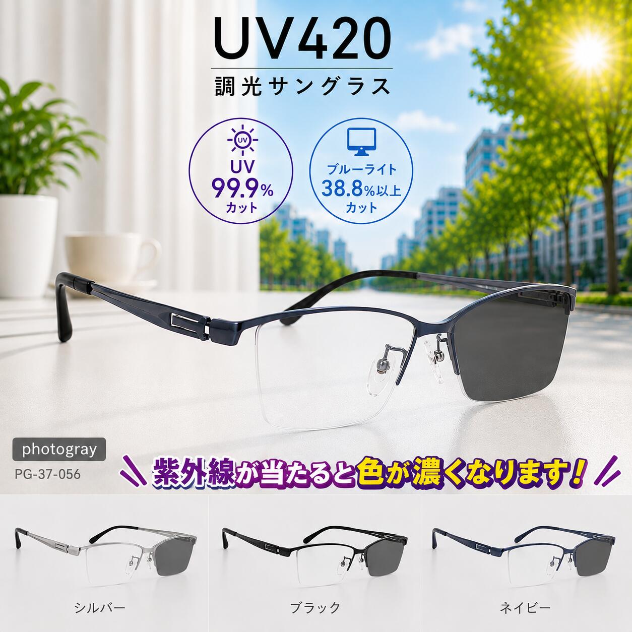 調光サングラス 紫外線に当たると色が濃くなるサングラス 特価 送料無料 UVカット ブルーライトカット 人気 メンズ 男性 軽い ハーフリムレス 色が変わる ／PG-37-056　セール