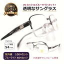 透明な サングラス クリアサングラス 透明サングラス ハンティングワールド 日本製フレーム 透明レンズ UVカット ブルーライトカット メンズ 特価 人気 高級...