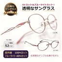 透明な サングラス 送料無料 クリアサングラス 透明サングラス クリアレンズ 透明レンズ UVカット ブルーライトカット 女性 レディース 人気 高級 おしゃれ...