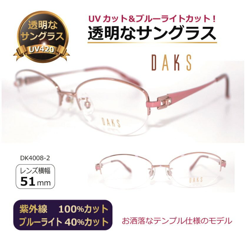 透明な サングラス DAKS ダックス クリアサングラス 透明サングラス クリアレンズ 透明レンズ UVカット ブルーライトカット 人気 女性 高級 おしゃれ／DK4008-2