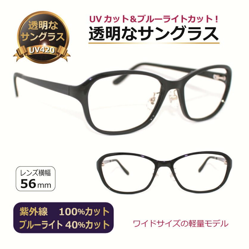 【度なし】透明なサングラス 透明レンズ クリアレンズ クリアサングラス 人気の目にいい伊達メガネ UVカット ブルーライトカット 高級 PC／INTEGRATE 9024-1ワイドサイズ