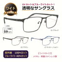 透明な サングラス クリアサングラス 透明サングラス ワイドサイズ ビッグ Lサイズ クリアレンズ UVカット ブルーライトカット 軽量 メンズ/1995(4)