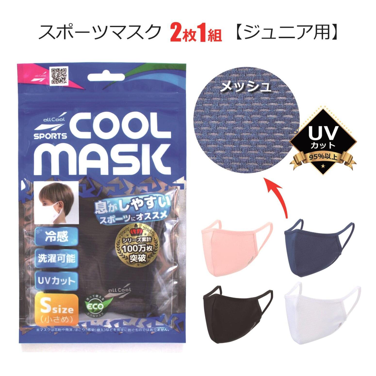 楽天メガネ・サングラスの eye merryジュニア 小学生 子供用 小顔女性用 スポーツ マスク 息がしやすい 冷感 オールクールマスク Sサイズ【2枚1組】／ UVカット 洗える メッシュ おしゃれ 人気 送料無料！
