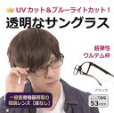 【度無し】クリアサングラス 透明レンズ 透明なサングラス クリアレンズ UVカット ブルーライトカット 伊達メガネ メンズ レディース 人気 高級 メガネ PC...