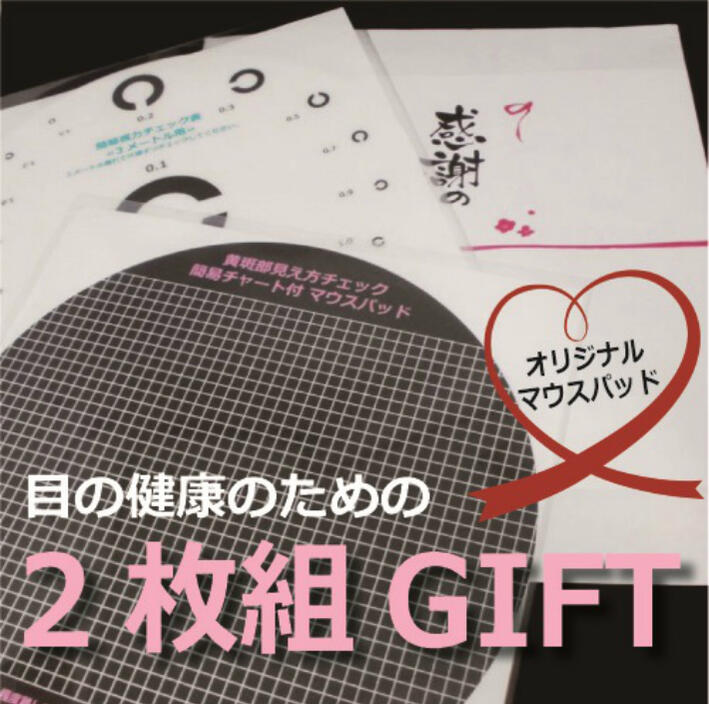 黄斑部簡易チェック&簡易視力表マウスパッド2枚組GIFT モダンのし付き 