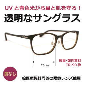 【度なし】透明なサングラス 透明レンズ クリアレンズ クリアサングラス 人気の目にいい伊達メガネ UVカット ブルーライトカット PC 眼鏡 ／透明サングラス TR91952-62BR