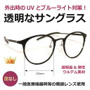 【度無し】クリアサングラス 透明レンズ 透明なサングラス クリアレンズ UVカット ブルーライトカット 伊達メガネ メンズ レディース 人気 高級 メガネ PC...