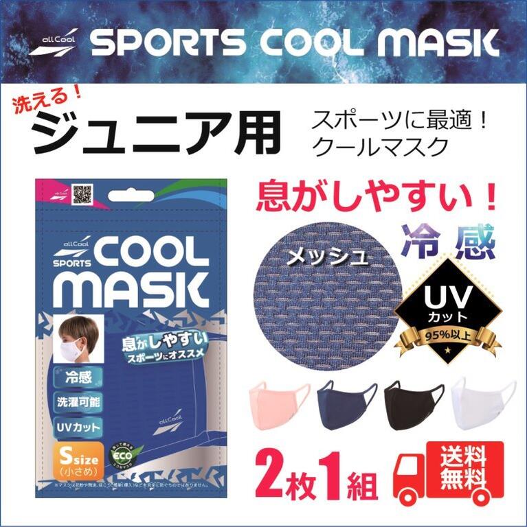 ジュニア 小学生 子供用 小顔女性用 スポーツ マスク 息がしやすい 冷感 オールクールマスク Sサイズ【2枚1組】／ UVカット 洗える メッシュ おしゃれ 人気 送料無料！