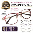 透明なサングラス/ 透明レンズ クリアレンズ クリアサングラス UVカット ブルーライトカット 目にいい伊達メガネ 高級 メガネ PC 眼鏡 人気/透明サングラ...