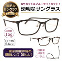 透明なサングラス 透明レンズ クリアレンズ クリアサングラス 人気の目にいい伊達メガネ UVカット ブルーライトカット PC 眼鏡 レディース メンズ 軽量/ ...