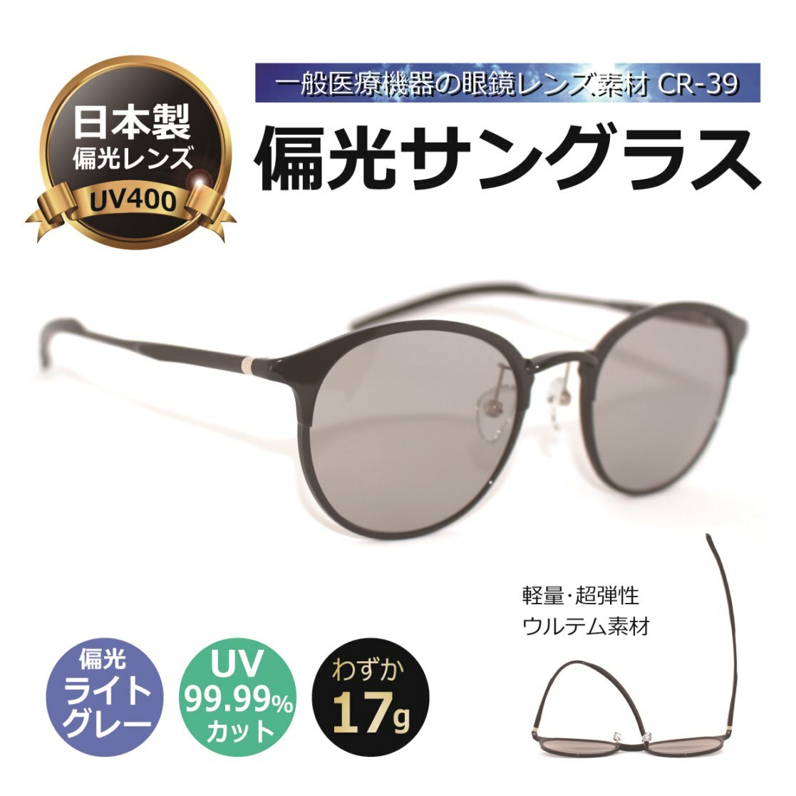 偏光サングラス 日本製偏光レンズ 高級／超軽量17g！ 一般医療機器同等の眼鏡レンズCR-39を使用／UVカット・紫外線カット・メンズ・レディース・人気／薄い色の偏光レンズ／HW5001-1 【度無し】