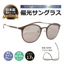 偏光サングラス 日本製偏光レンズ 高級/一般医療機器同等の眼鏡レンズCR-39を使用/UVカット・紫外線カット・メンズ・レディース・人気 超軽量17g!/薄い色...