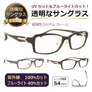 透明なサングラス 透明レンズ クリアレンズ クリアサングラス 人気の目にいい伊達メガネ UVカット ブルーライトカット PC 眼鏡 メンズ 男性 高級 上質／ 透明サングラス 27-068 【度なし】
