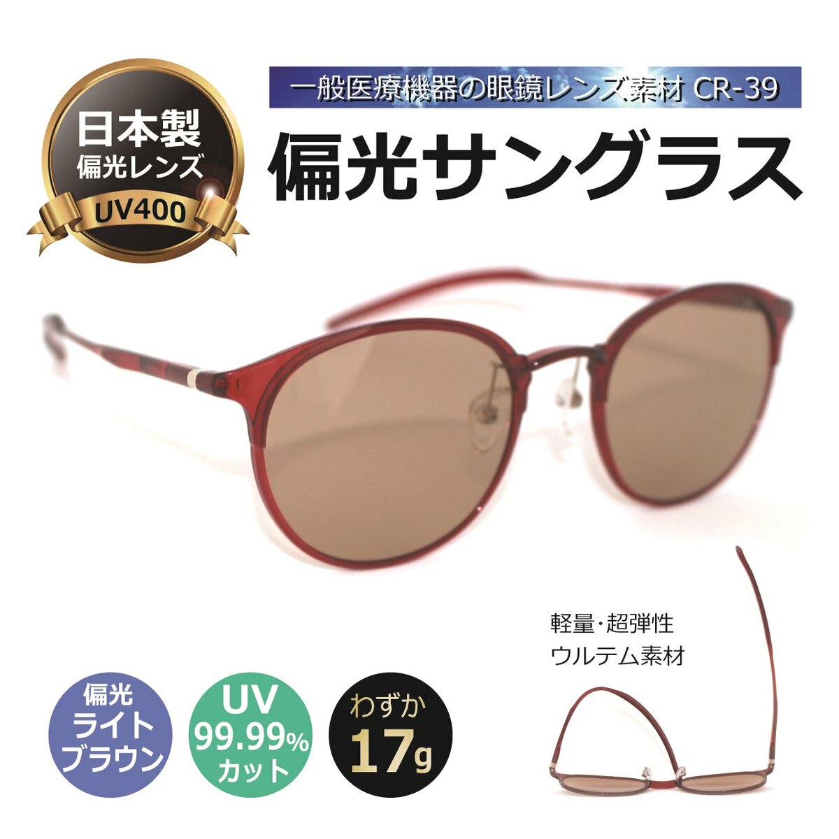 偏光サングラス 日本製偏光レンズ 高級／ 超軽量17g！ 一般医療機器同等の眼鏡レンズCR-39を使用／UVカット・紫外線カット・メンズ・レディース・人気／薄い色の偏光レンズ／HW5001-5 【度無し】