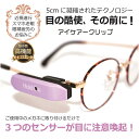 目のストレスをクールダウン! アイケアークリップ Hold On 振動で注意喚起 3種類のセンサー/ アイケア 近視予防 スマホ老眼 眼精疲労 目の酷使に休息を! PC メガネ