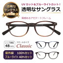 透明な サングラス 送料無料 クリアサングラス 透明サングラス クリアレンズ 透明レンズ UVカット ブルーライトカット 人気 メンズ 女性 美肌 アセテート/...