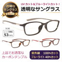 透明な サングラス 送料無料 クリアサングラス 透明サングラス クリアレンズ 透明レンズ UVカット ブルーライトカット 人気 メンズ 女性 TR-90 カーボ...