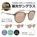 偏光サングラス 日本製偏光レンズ 高級/ 超軽量17g! 一般医療機器同等の眼鏡レンズCR-39を使用 偏光 サングラス/UVカット・紫外線カット・メンズ・レデ...