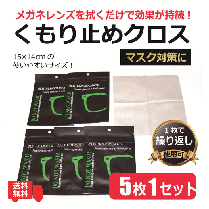 メガネ くもり止め 曇り止め クロス【5枚1セット】送料無料 Anti-fog／人気 眼鏡 レンズ 拭くだけ 曇る マスク対策 湯気 メガネ拭き ウェット 簡単 お買得