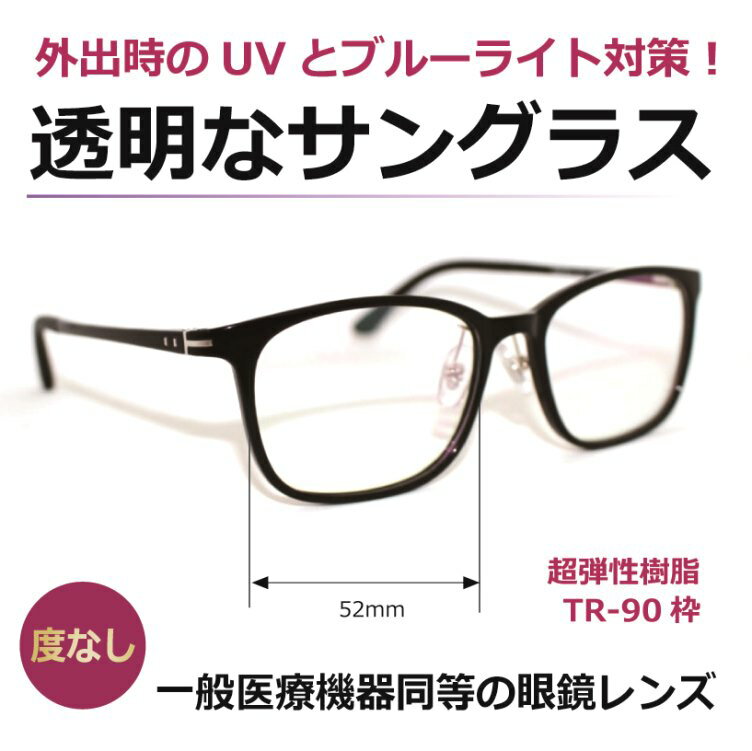 透明なサングラス 透明レンズ クリアレンズ クリアサングラス 人気の目にいい伊達メガネ UVカット ブルーライトカット PC 眼鏡 ／透明サングラス TR91952-1BK 【度なし】のサムネイル