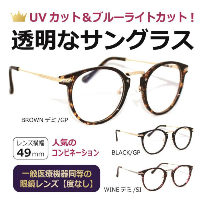 【度無し】クリアサングラス 透明レンズ 透明なサングラス クリアレンズ UVカット ブルーライトカット 伊達メガネ メンズ レディース 人気 PC クラッシック ボストン型／透明サングラス 5030