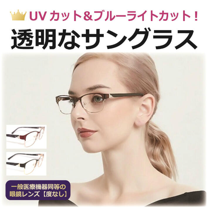 度無し 透明なサングラス 透明レンズ クリアサングラス クリアレンズ レディース Uvカット ブルーライトカット Uvカット 伊達メガネ サングラス レディース 人気 高級 メガネ Pc 809 メガネ サングラスの Eye Merry一般医療機器同等の上質眼鏡レンズを使用したクリア