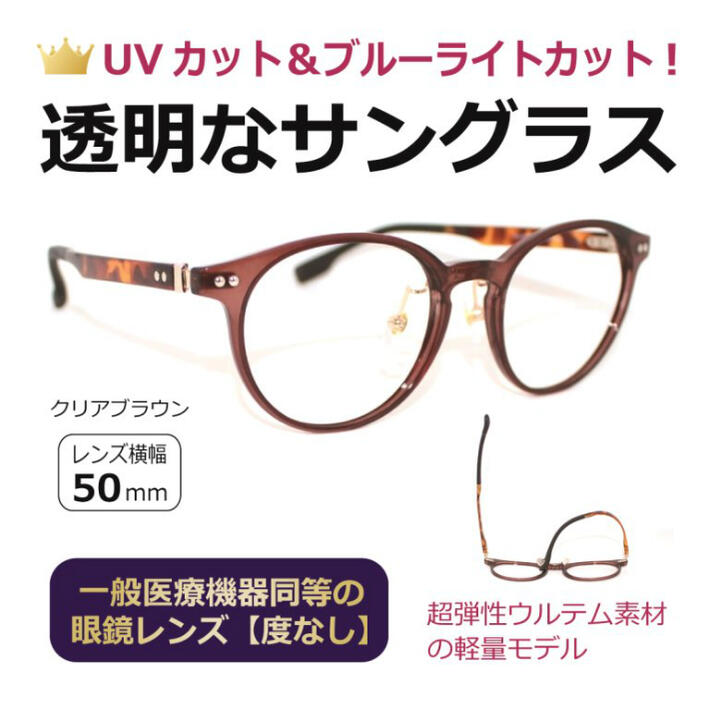 透明レンズ クリアサングラス 度無し クリアサングラス 度無し ブルーライトカット クリアレンズ ブルーライトカット サングラス 透明なサングラス Uvカット 一般医療機器同等の上質眼鏡レンズを使用したクリアグラス 軽量弾性ultem ウルテム 枠 伊達メガネ