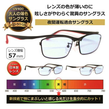 眩しさを抑える大人の薄色サングラス ネオコントラスト 薄い色 サングラス【度無し】/UVカット イエローライトカット 夜間運転適合 人気 美肌 美容 メラニン ワイドサイズ【neocon-AT8005】