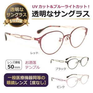 【30代レディース】普段使いにぴったりなUVカットの透明レンズサングラスは？