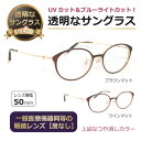 透明なサングラス【度なし】 透明 サングラス クリアレンズ 透明レンズ クリアサングラス 人気 UVカット ブルーライトカット PC 眼鏡 レディース/透明サン...