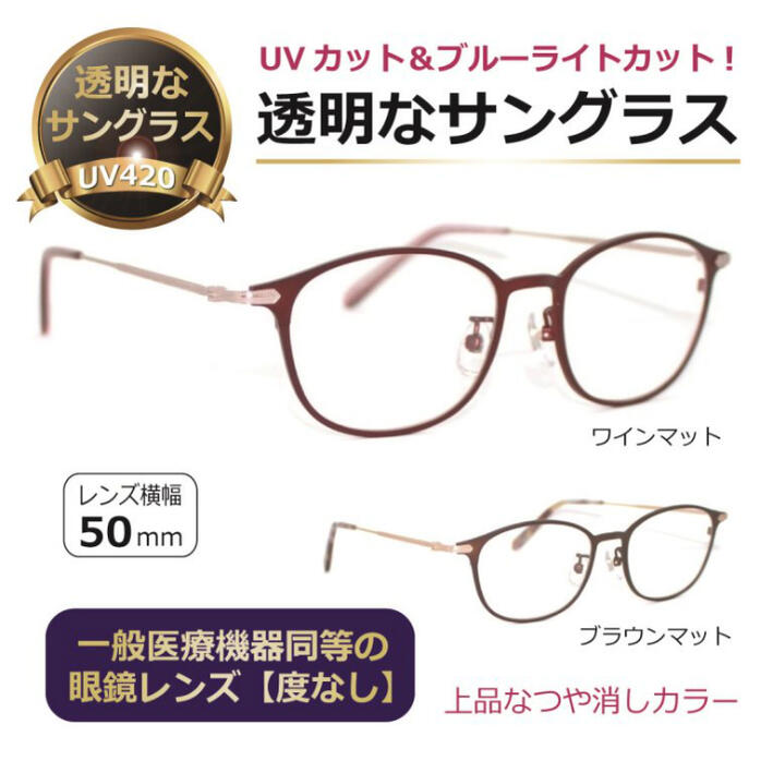透明uvカットメガネ｜まぶしくない透明色なしサングラスのおすすめ