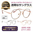 透明なサングラス/ 透明レンズ クリアレンズ クリアサングラス UVカット ブルーライトカット 目にいい伊達メガネ 高級 メガネ PC 眼鏡 人気/透明サングラ...