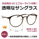 クリアサングラス 透明レンズ 透明なサングラス クリアレンズ UVカット ブルーライトカット 伊達メガネ メンズ レディース 人気 高級 メガネ PC /透明サ...