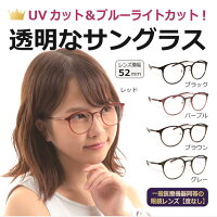 透明なサングラス【クリスタルサングラス5554／度無し】目にいい伊達メガネ
