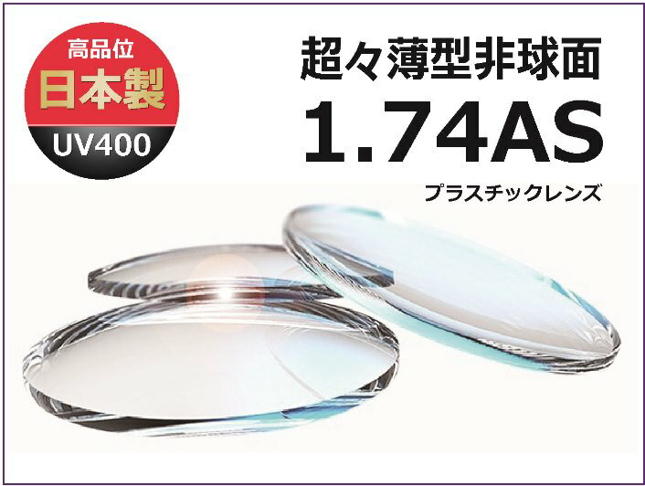 度付 メガネレンズ ガラスよりキズに強い 日本製メガネレンズ 1.74AS 超々薄型非球面レンズ〔近視・遠視・乱視用〕1組／処方箋か度数の控えの数値を入力してください。