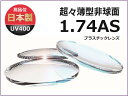 度付 メガネレンズ ガラスよりキズに強い 日本製メガネレンズ 1.74AS 超々薄型非球面レンズ〔近視・遠視・乱視用〕1組/処方箋か度数の控えの数値を入力してく...