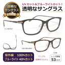 透明な サングラス 送料無料 クリアサングラス 透明サングラス 透明レンズ UVカット ブルーライトカット クリア 人気 メンズ 女性 軽量ウルテム/1508(4)