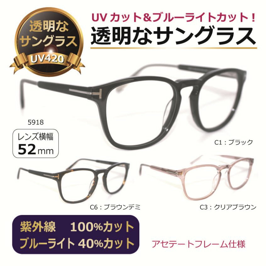 透明な サングラス 送料無料 クリアサングラス 透明サングラス クリアレンズ 透明レンズ UVカット ブルーライトカット 人気 メンズ レディース 美肌 アセテート／5918