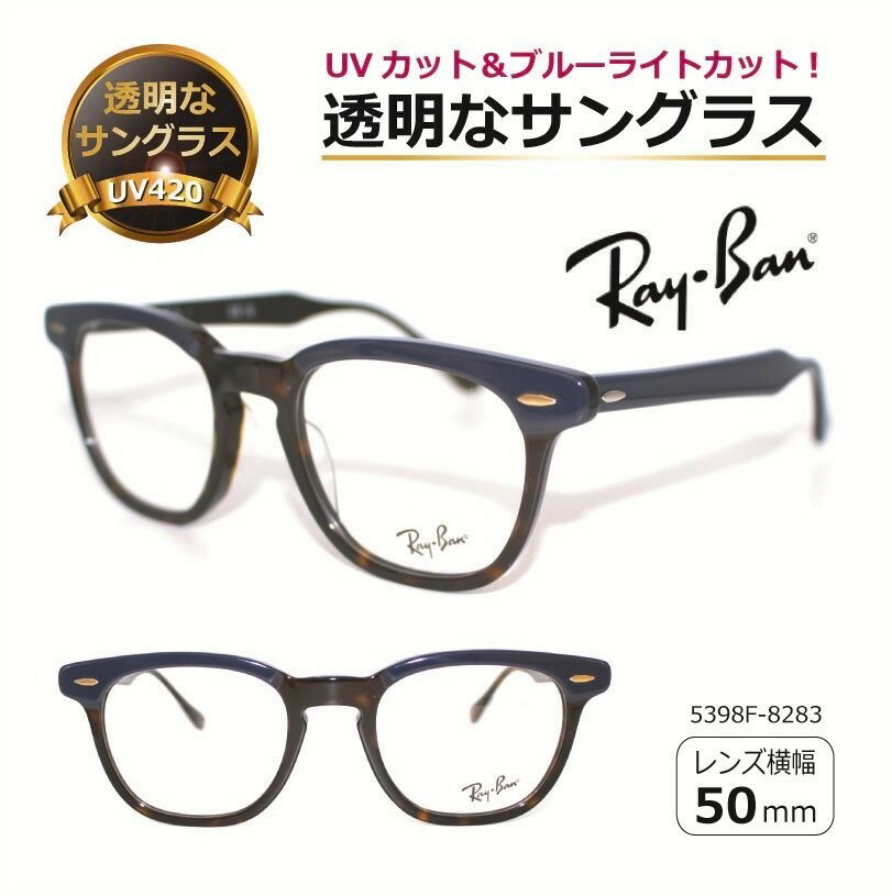 透明なサングラスRayBanレイバ...