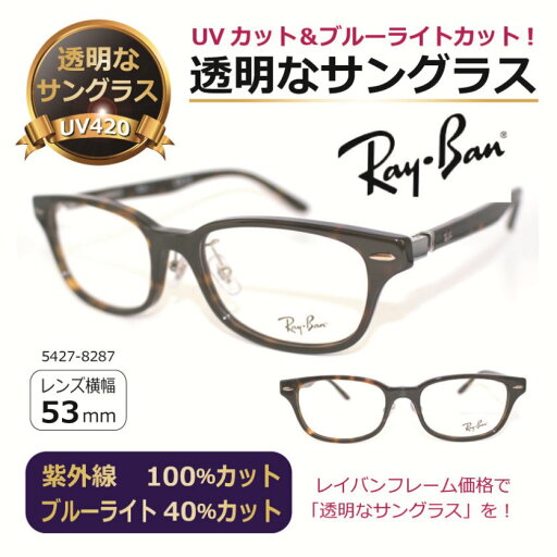 透明な サングラス RayBan レイバン 送料無料 クリアサングラス 透明サングラス UVカット ブルーライトカット メンズ レディース 人気 おしゃれ /5427-8287【度無し】 透明な サングラス RayBan レイバン 送料無料 クリアサングラス 透明サングラス UVカット ブルーライトカット メンズ レディース 人気 おしゃれ /5427-8287【度無し】