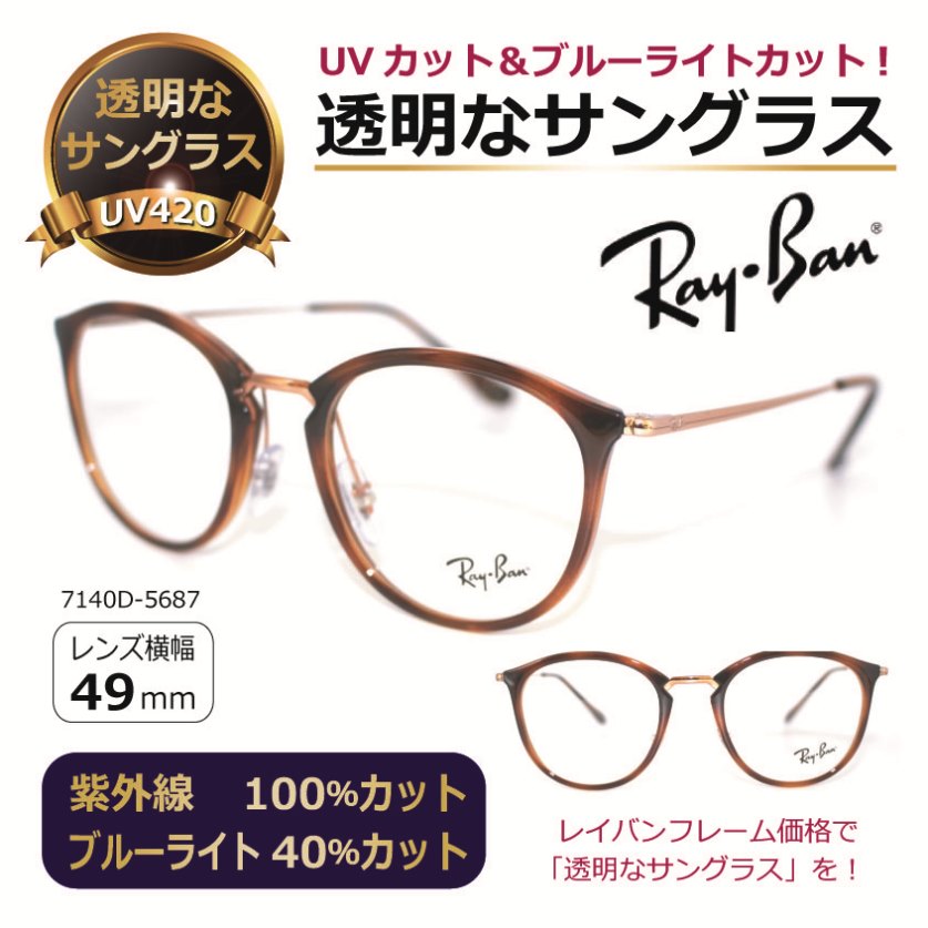 透明な サングラス RayBan レイバン 送料無料 クリアサングラス 透明サングラス UVカット ブルーライトカット メンズ レディース 人気 おしゃれ ボストン／7140-5687【度無し】