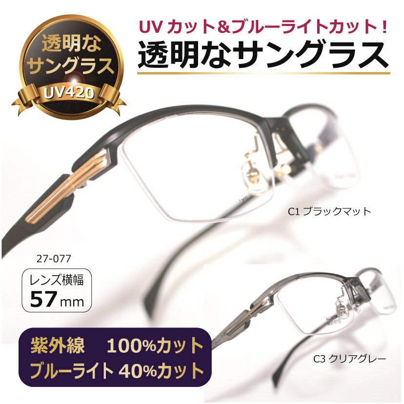 透明な サングラス 送料無料 クリアサングラス 透明サングラス クリアレンズ 透明レンズ UVカット ブルーライトカット 人気 メンズ 超弾性 ウルテム／MS27-077