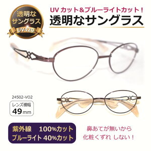 鼻当てのないフレーム クリアサングラス 透明レンズ 透明なサングラス クリアレンズ UVカット ブルーライトカット 伊達メガネ レディース 人気 高級 メガネ PC /透明サングラス FG24502-VO2