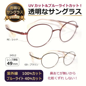 鼻当てのないフレーム採用 クリアサングラス 透明レンズ 透明なサングラス チタン UVカット ブルーライトカット レディース 人気 高級 軽量 軽い ちょこシー/ FG24512
