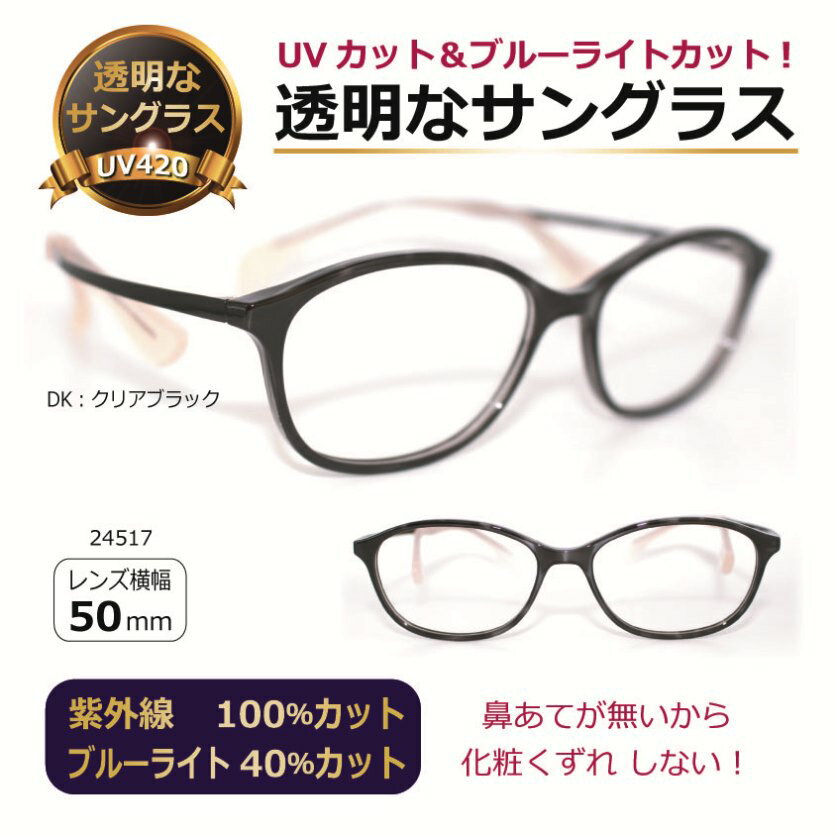 鼻当てのないフレーム クリアサングラス 透明レンズ 透明なサングラス チタン UVカット ブルーライトカット レディース 人気 軽量 軽い 高級 ちょこシー／ FG24517-DK