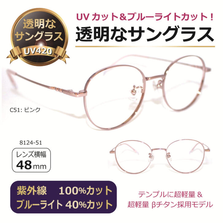 透明なサングラス／ 透明レンズ クリアレンズ クリアサングラス UVカット ブルーライトカット 目にいい伊達メガネ 高級 メガネ PC 眼鏡 人気／透明サングラス 8214-051 ボストン【度なし】