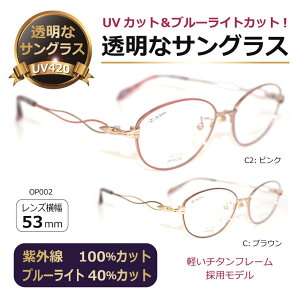 透明な サングラス 送料無料 クリアサングラス 透明サングラス クリアレンズ 透明レンズ UVカット ブルーライトカット 人気 女性 高級 超弾性チタン/OP002