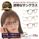 透明な サングラス 送料無料 クリアサングラス 透明サングラス クリアレンズ 透明レンズ UVカット ブルーライトカット 人気 レディース 女性 超軽量 チタンT/85002 ボストン