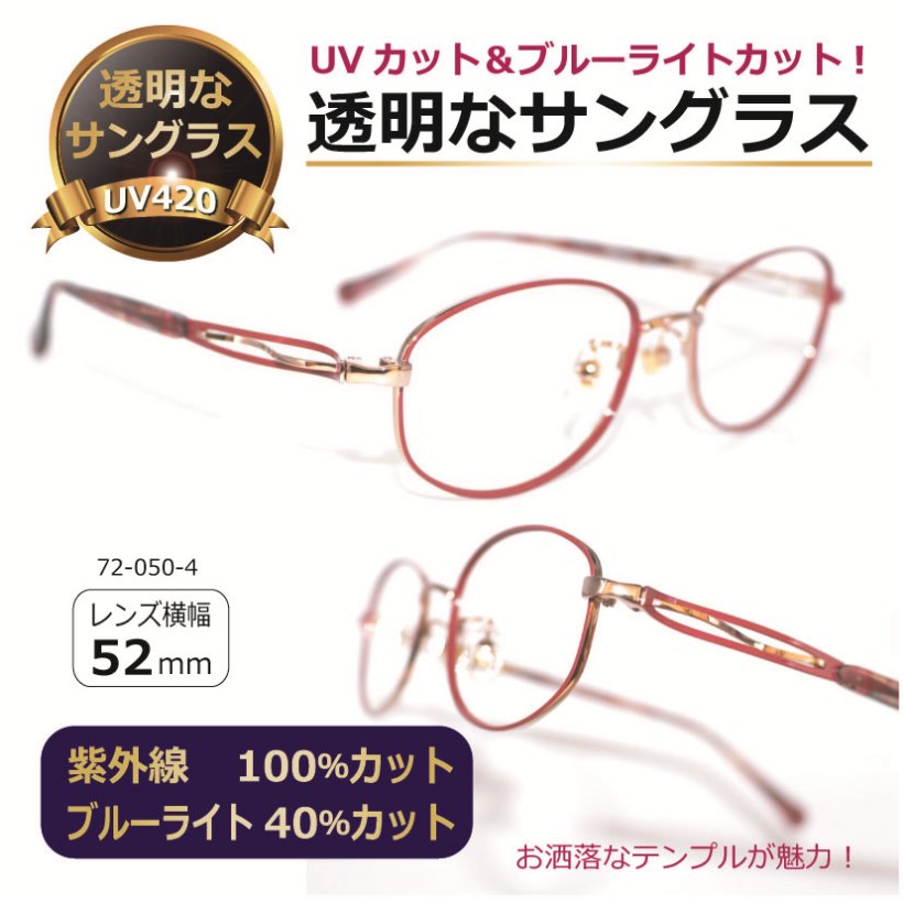 透明な サングラス 送料無料 クリアサングラス 透明サングラス クリアレンズ 透明レンズ UVカット ブルーライトカット 女性 人気 高級 おしゃれ／PA72-050-4