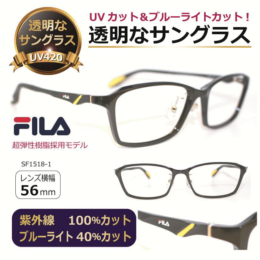 透明な サングラス フィラ スポーティ／度無し 伊達メガネ クリアレンズ 透明レンズ UVカット ブルーライトカット メンズ レディース 人気 クリアサングラス／FILA SF1518-1(4)